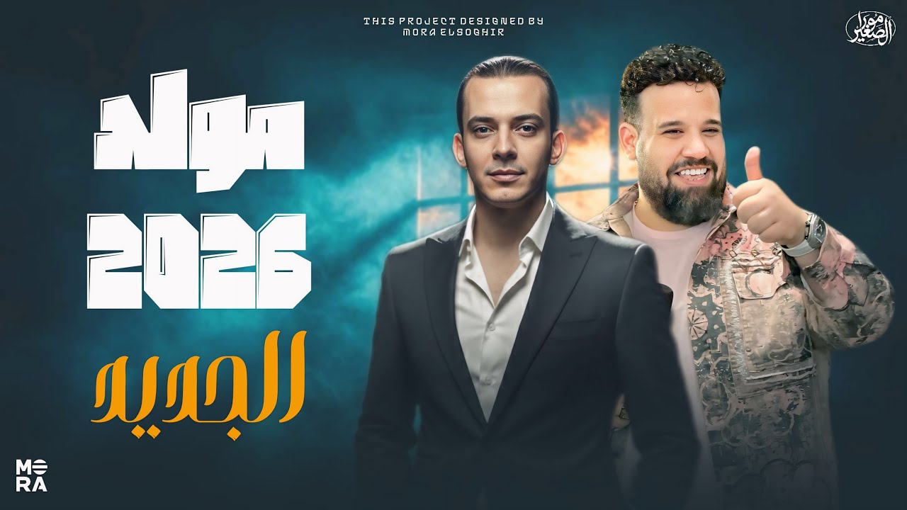 مولد 2026 بالتوزيع الشعبي الجديد 