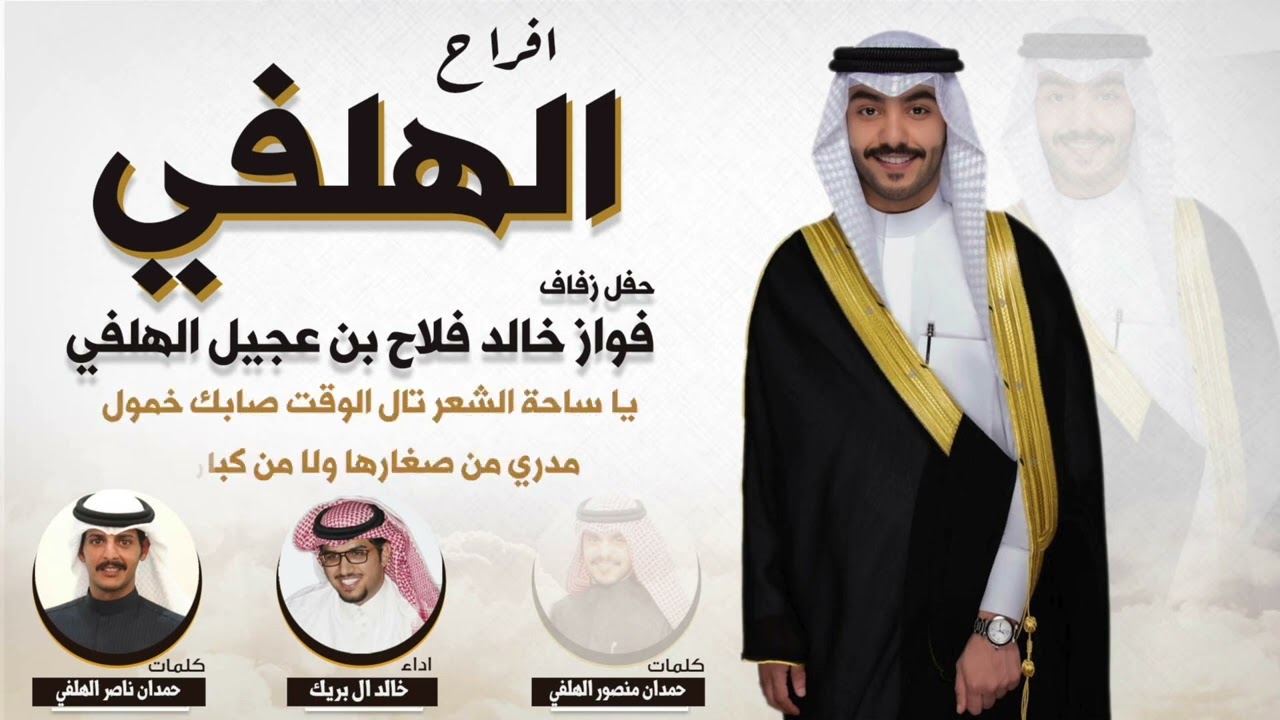 افراح الهلفي | حفل فواز خالد الهلفي | كلمات حمدان منصور الهلفي و حمدان ناصر الهلفي | اداء خالد بريك