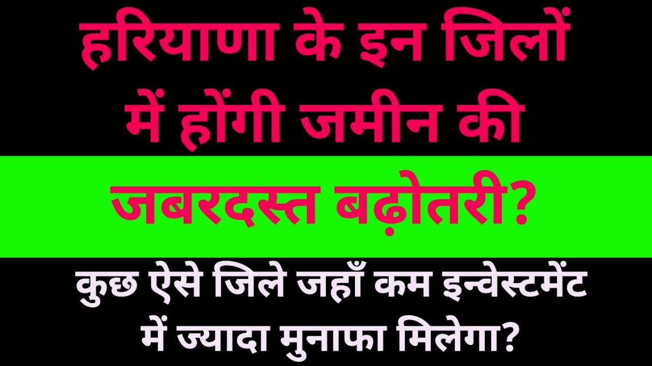 हरियाणा के कोनसे जिलों में आएगा अभी प्रॉपर्टी में बूम? मास्टर विनोद लॉयल 9996806826#mastervinodloyal