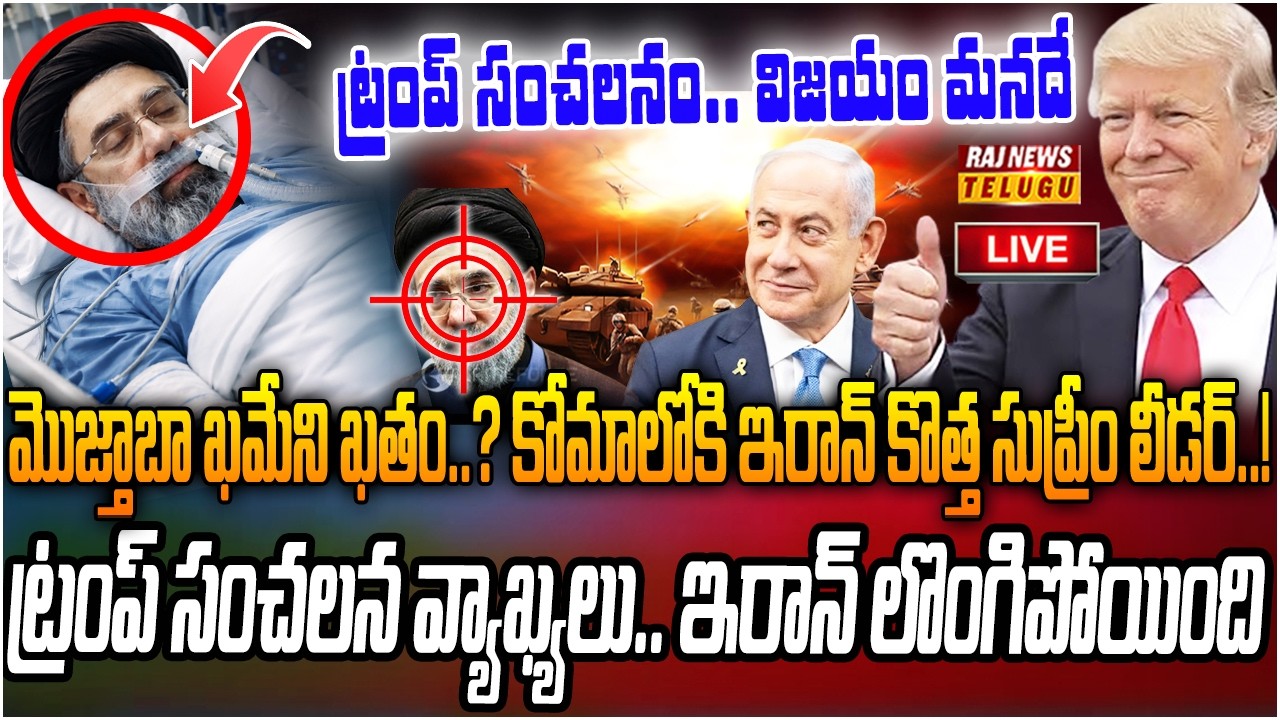 LIVE : ట్రంప్ సంచలనం.. కోమాలోకి ఇరాన్ కొత్త సుప్రీం లీడర్..! | Iran New Supreme Leader In Coma..?