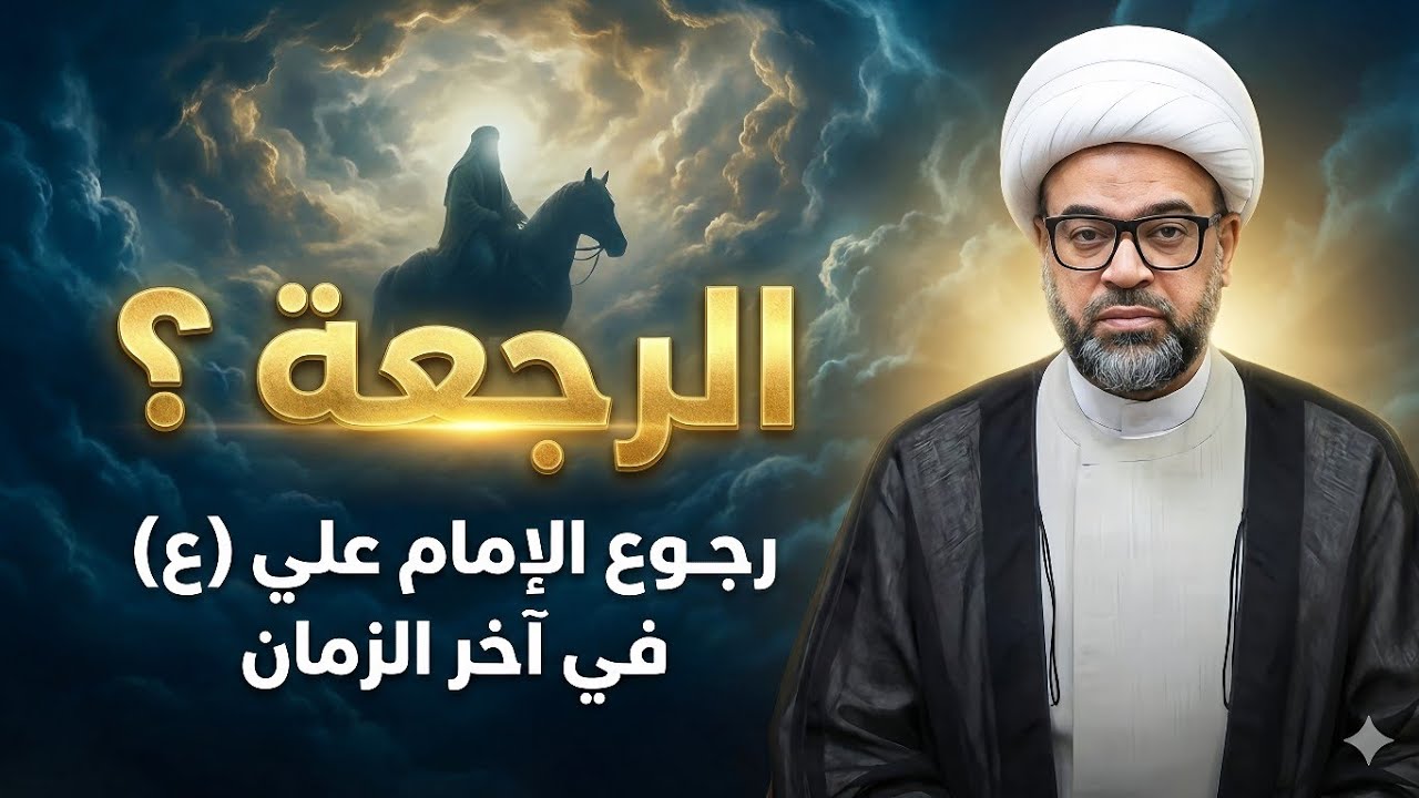 رجعت أمير المؤمنين (ع) في آخر الزمان - الشيخ ياسين الجمري 
