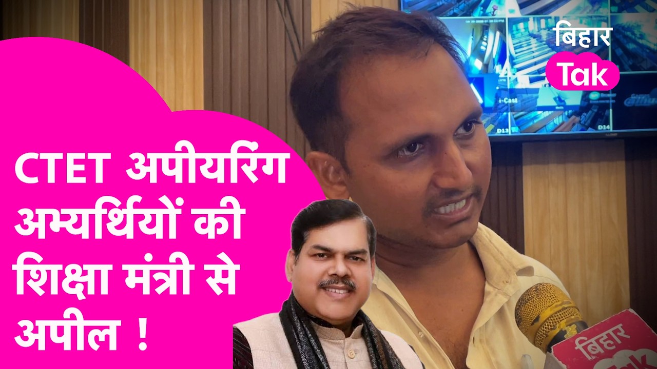 TRE 4 को लेकर CTET अपीयरिंग अभ्यर्थियों की शिक्षा मंत्री Mithilesh Tiwari से बड़ी अपील