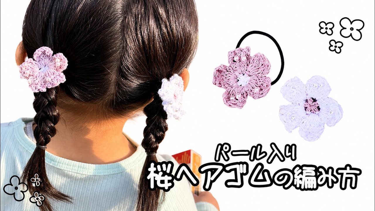 桜モチーフヘアゴムの編み方♡crochet Cherry Blossom Hair Accessories
