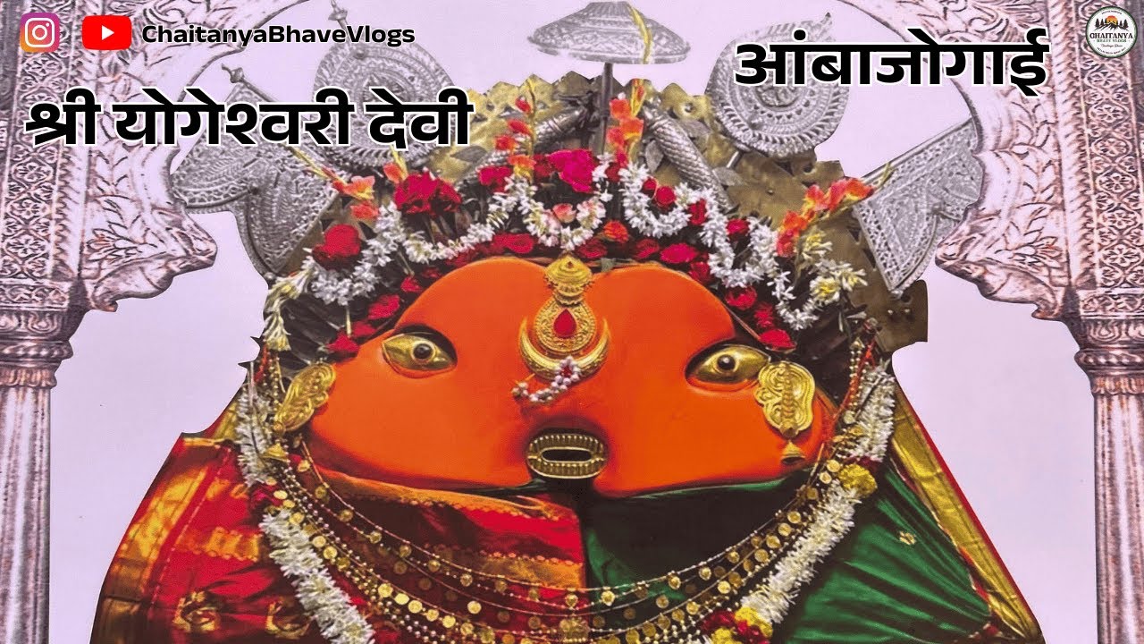 अंबेजोगाई Ambajogai | Devi Darshan |12 jyotirlinga | Shri Vaijnath | Aadishakti Mata Yogeshwari Devi