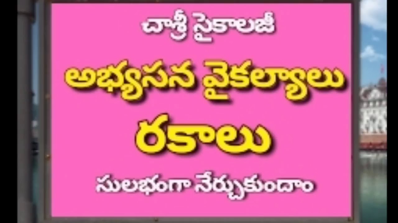 #DSC #TET #Psychology అభ్యసన వైకల్యం-రకాలు: చాశ్రీ సైకాలజీ #Chaganam