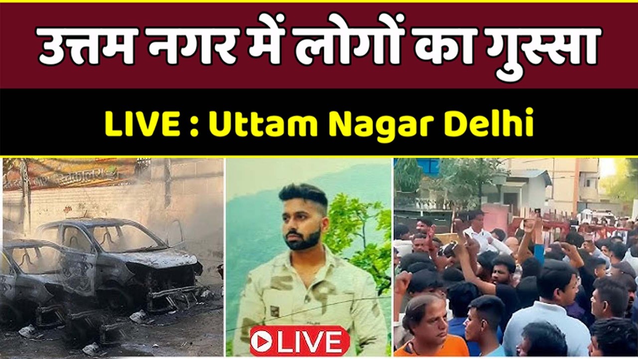 Uttam Nagar Delhi: तरुण केस पर पड़ोसियों का बयान – यही काम UP में होता तो अब तक एक्शन हो चुका होता
