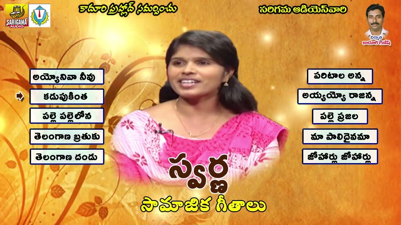 Telangana Swarnakka songs || Telangana Folk Songs Jukebox || Social Awareness Songs || Janapadalu
