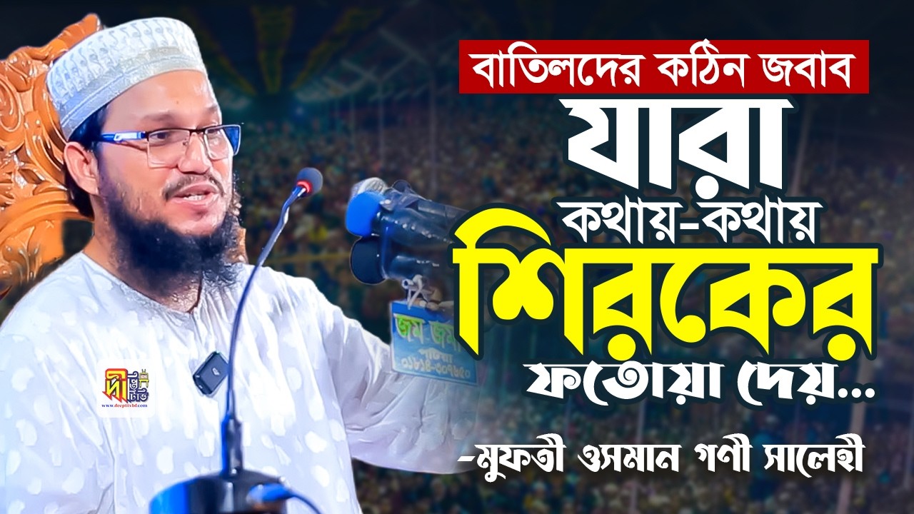 যারা কথায় কথায় শিরকের ফতোয়া দেয় দলিলসহ বাতিলদের কঠিন জবাব দিলেন মুফতি ওসমান গণি সালেহী