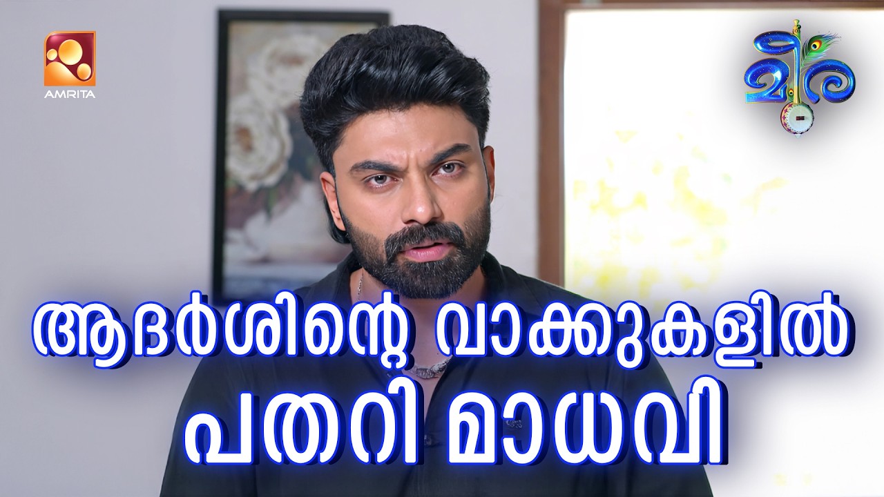 Meera | Episode 195 | ആദർശിന്റെ വാക്കുകളിൽ പതറി മാധവി | AmritaTV |