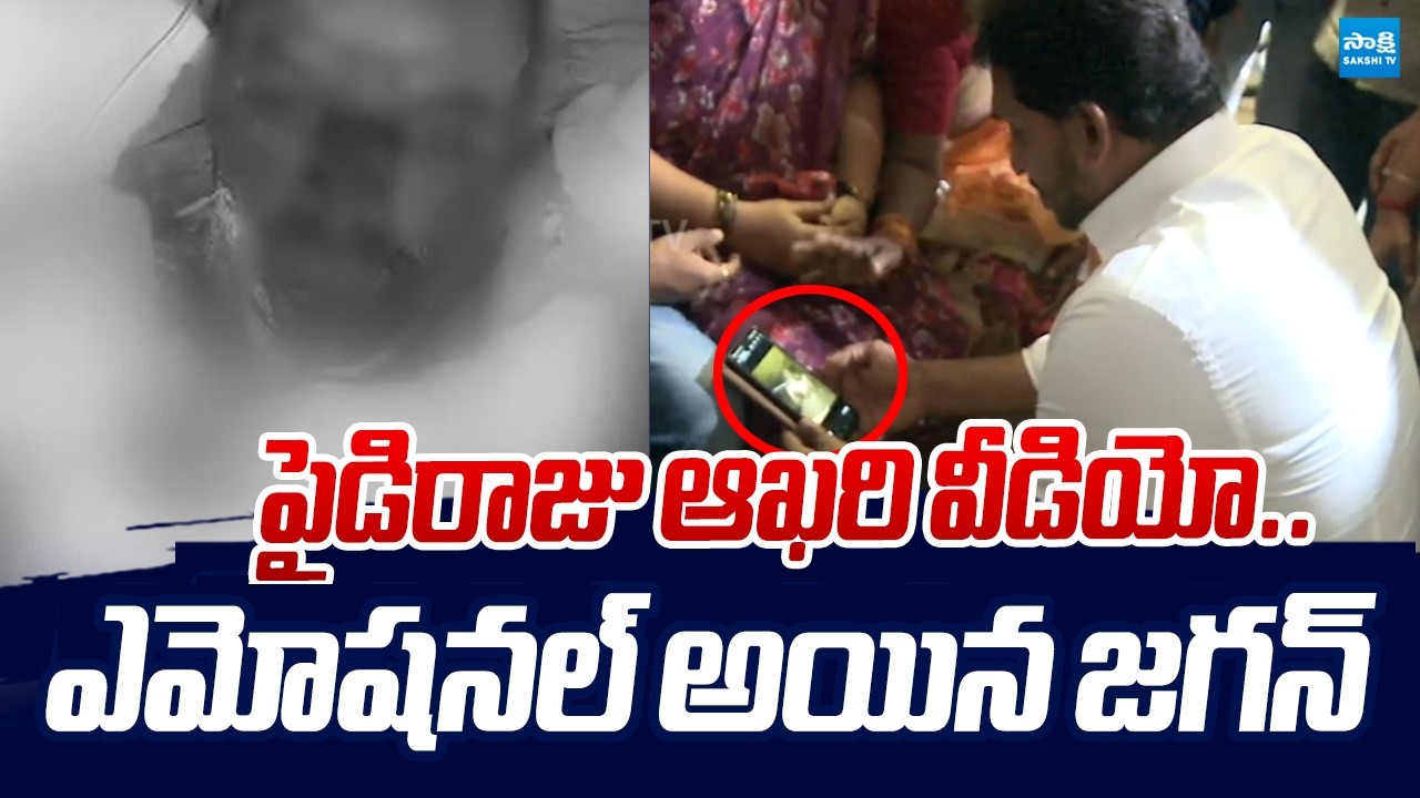 YS Jagan Emotional on Paidiraju's Last Video | Vizag Steel Plant Incident @SakshiTVLIVE