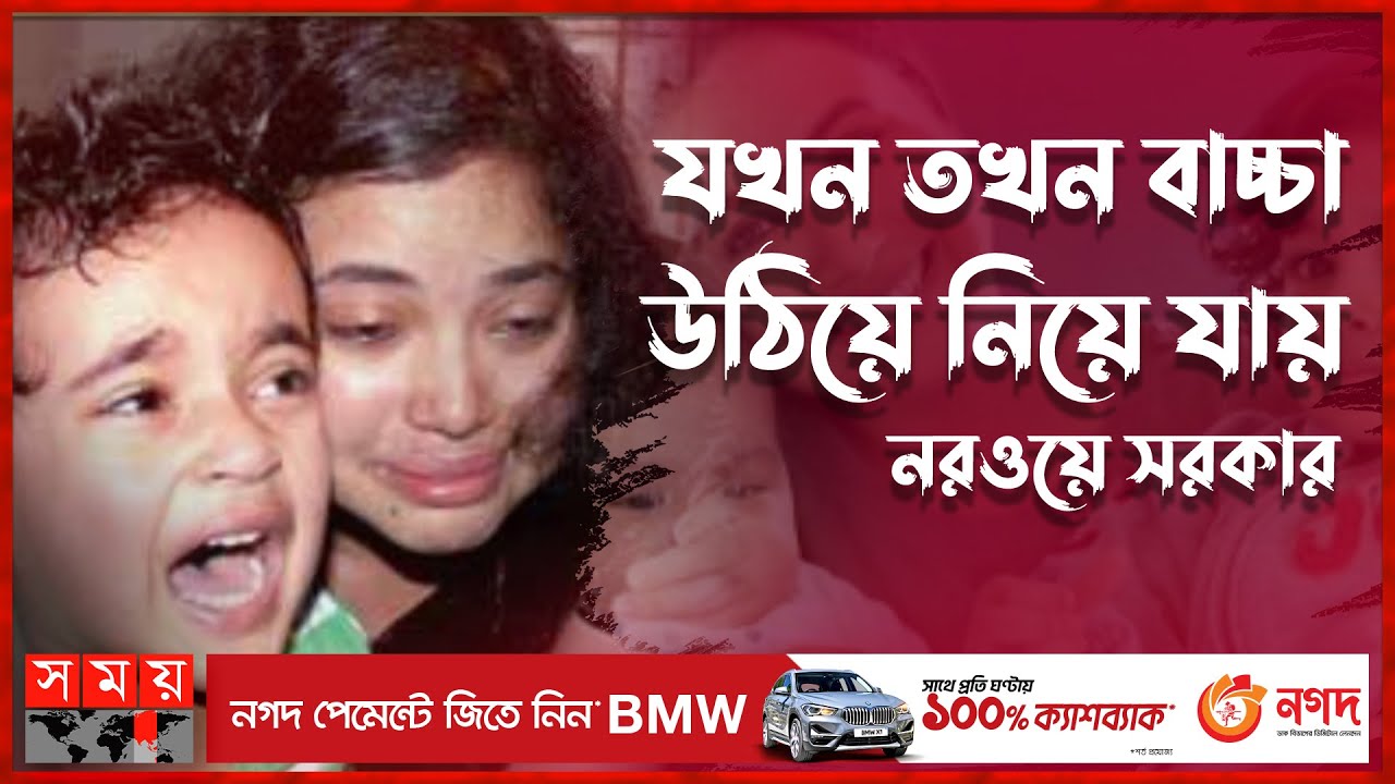 মায়ের থেকে সন্তান ছিনিয়ে নেয়ার পাঁচ নির্মম গল্প! | Rani Mukerji | Movie | Norway | Somoy TV