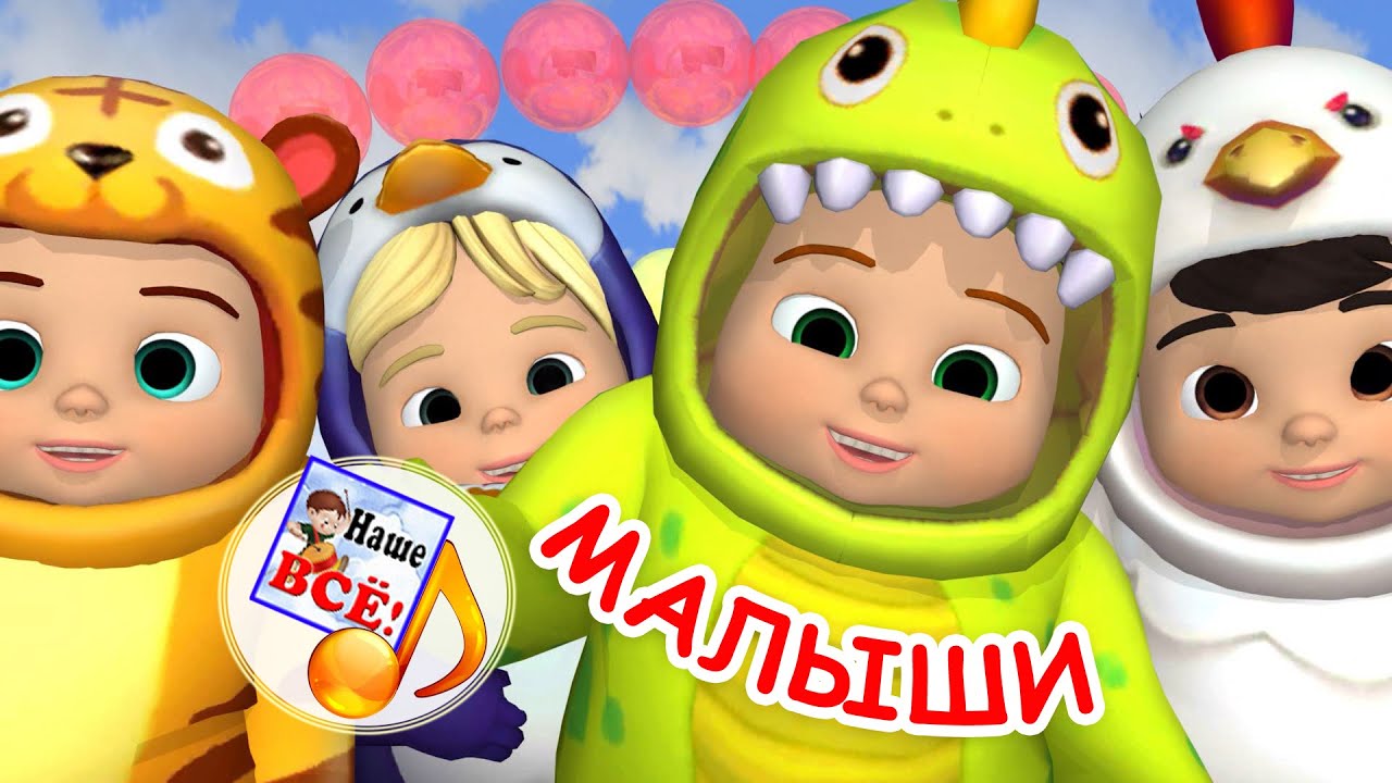 МАЛЫШИ. Мульт-песенка для самых маленьких. Наше всё!