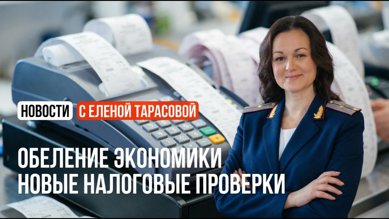 Обеление экономики-2026. Новые налоговые проверки