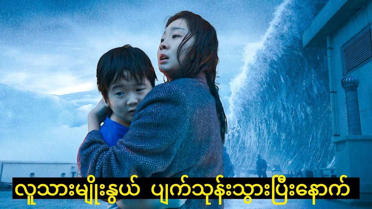 လူသားမျိုးနွယ် ပျက်သုန်းပြီးနောက် || The Great Flood ||