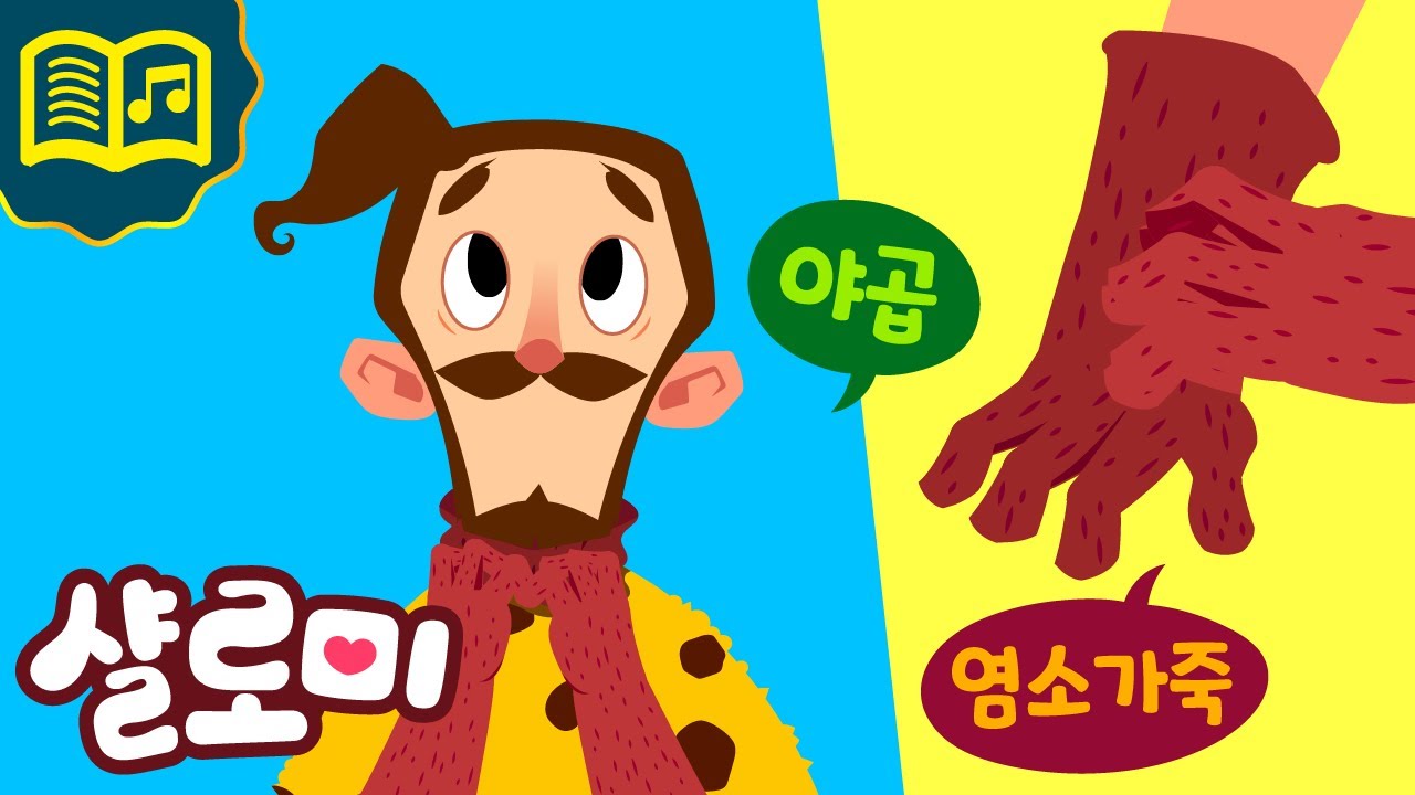 Jacob's blessing✨✨ㅣ영어동화ㅣ야곱영어뮤지컬동화ㅣNursery RhymesㅣKids SongsㅣJacobㅣThe BibleㅣGenesis25+27ㅣ샬로미ㅣShalomi