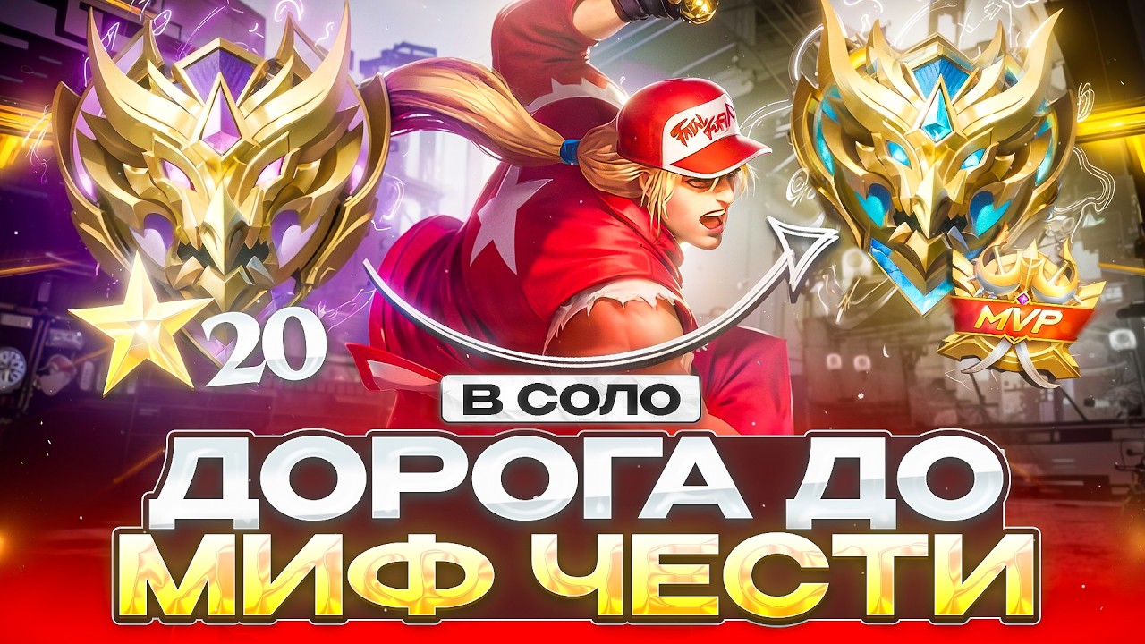 ДОРОГА С МИФИЧЕСКОГО РАНГА ДО МИФИЧЕСКОЙ ЧЕСТИ В СОЛО 39-ОГО СЕЗОНА MOBILE LEGENDS