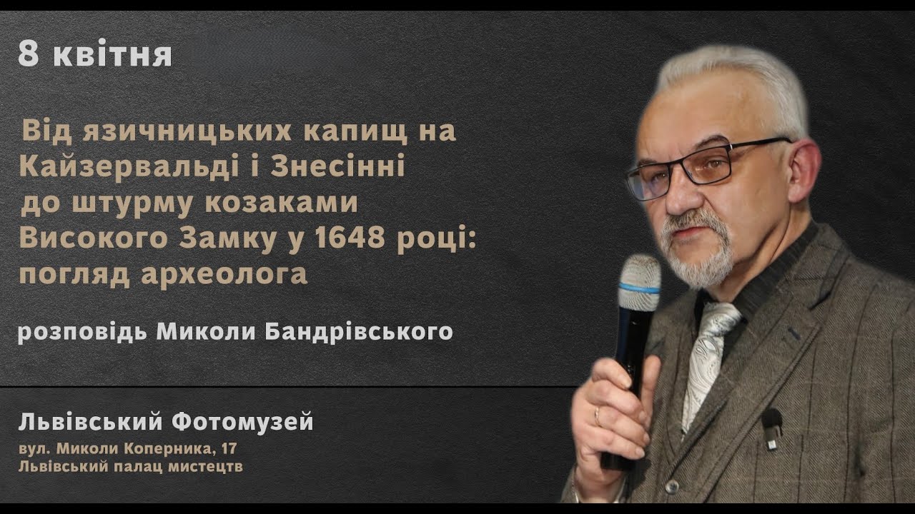 Микола Бандрівський Лекція у Львівському фотомузеї від 08 04 25