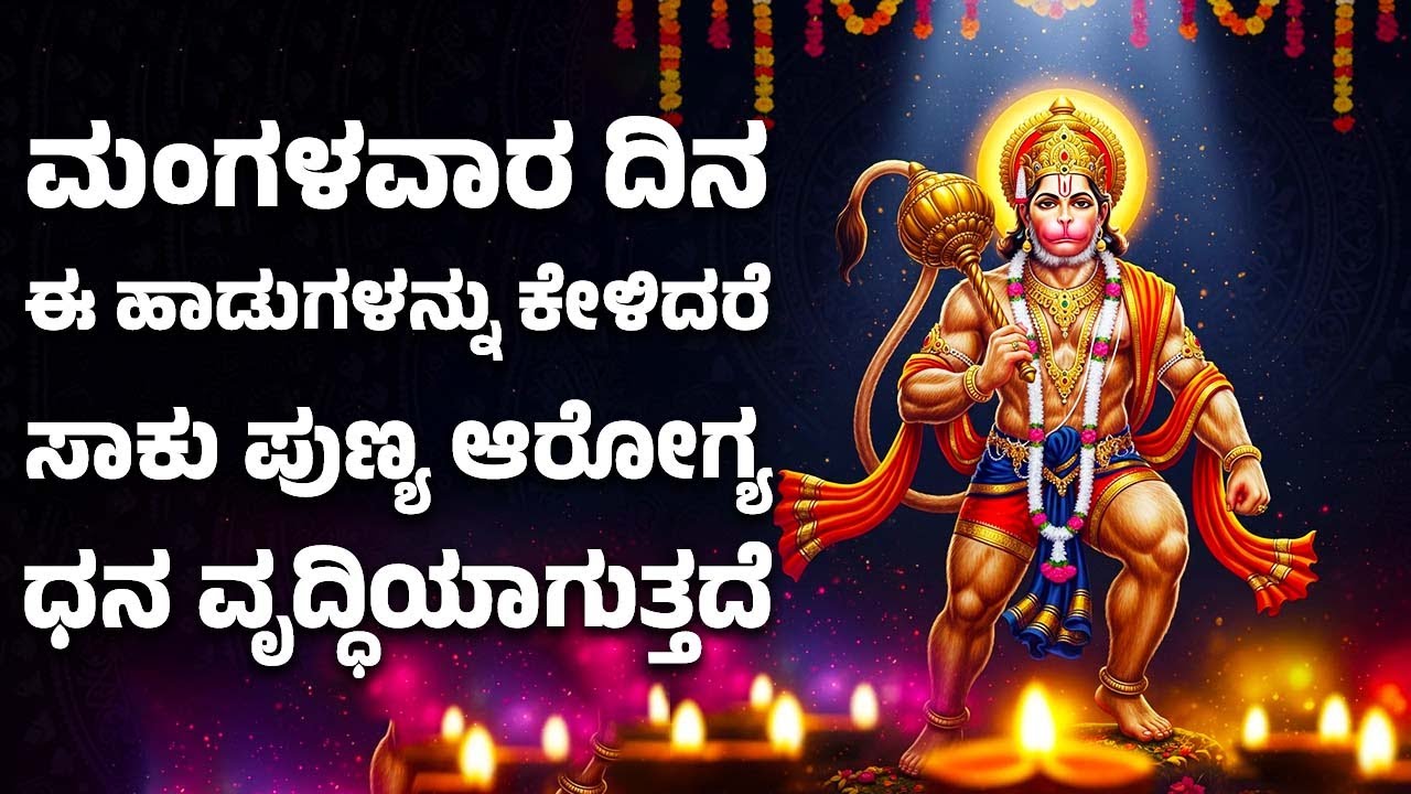 ಮಂಗಳವಾರ ದಿನ ಈ ಹಾಡುಗಳನ್ನು ಕೇಳಿದರೆ ಸಾಕು ಪುಣ್ಯ ಆರೋಗ್ಯ ಧನ ವೃದ್ಧಿಯಾಗುತ್ತದೆ | Hanuman Bhakthi Songs