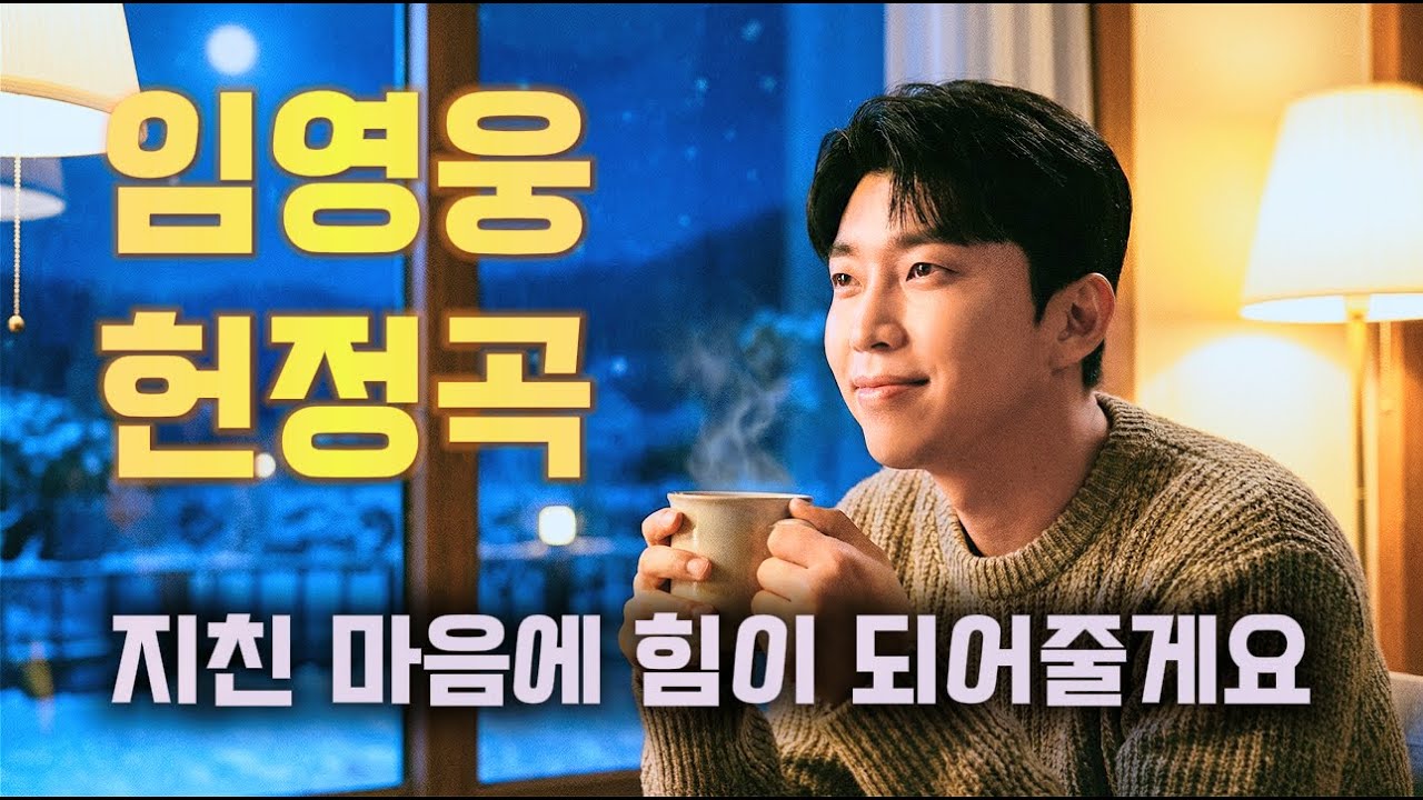 마음이 답답할 때 위로가 되는 곡 | 영혼을 달래주는 깊은 울림 | 임영웅 헌정 팬송 감성 트로트