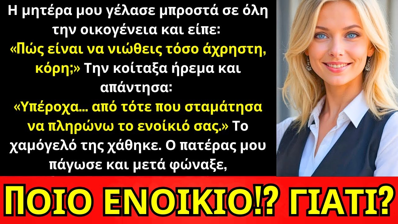 Η Μαμά Γέλασε Μπροστά Σε Όλη Την Οικογένεια—«Πώς Είναι Να Μην Αξίζεις, Κόρη;»