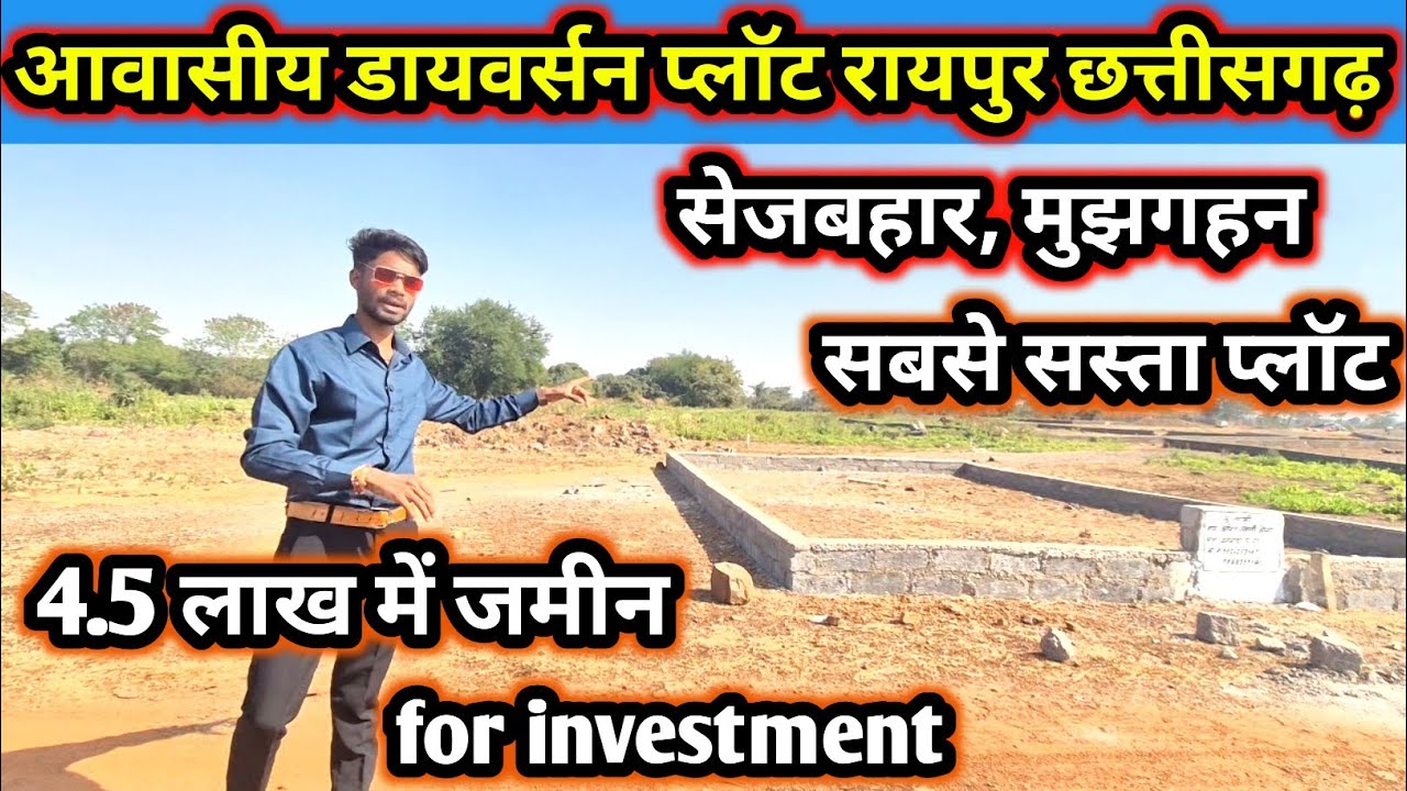 [SY-272] आवासीय प्लॉट रायपुर छत्तीसगढ़ ll 4.5 लाख      में जमीन ll बैंक किस्तों पर ll plot for sell