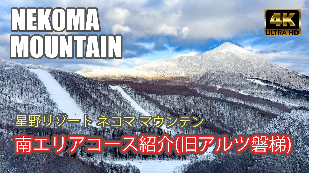 【4K SKI JAPOW】星野リゾート ネコママウンテン｜南エリア（旧アルツ磐梯）のコース紹介！（Hoshino Resorts NEKOMA MOUNTAIN）-2024/1/29
