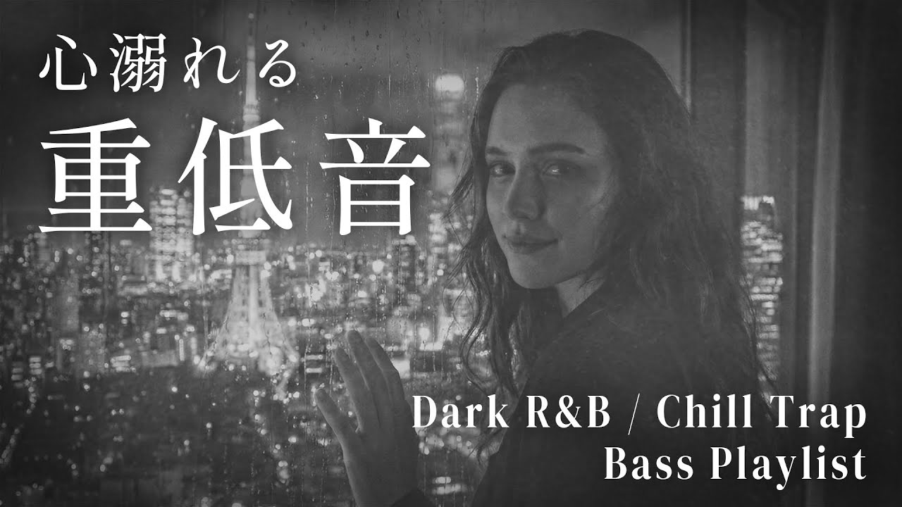 【重低音】Deep Focus Music for Coding & Study - Dark R&B / Chill Trap Mix 作業用BGM・夜のドライブ・集中。