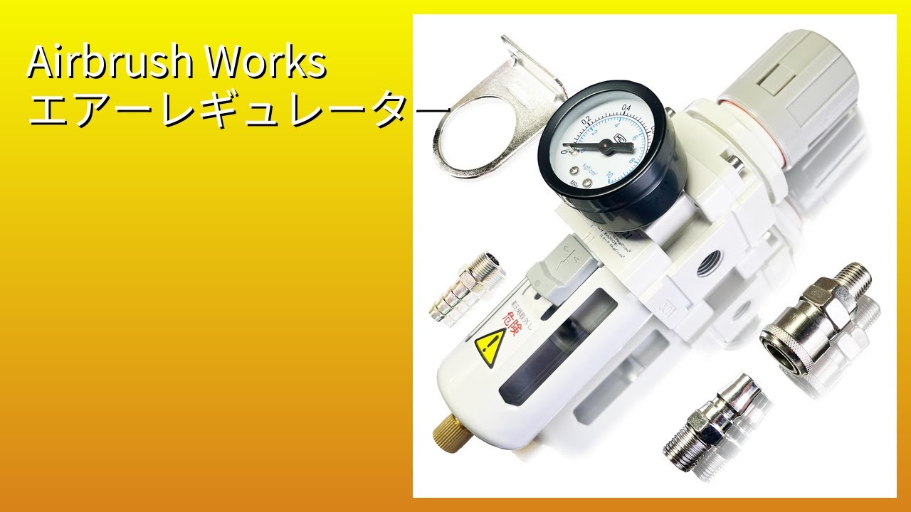 レビュー (2026): Airbrush Works エアーレギュレーター。まとめ