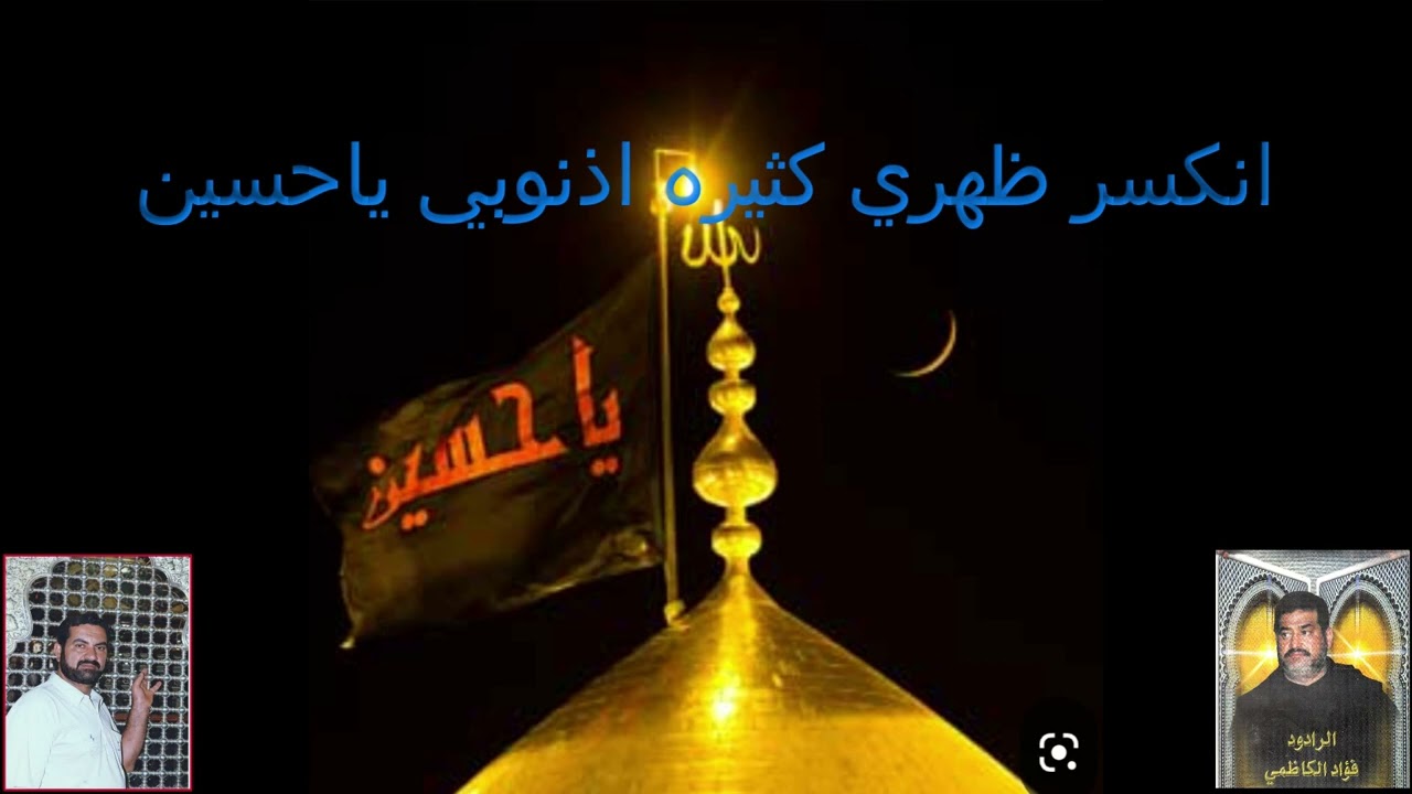 من أرشيف التسعينيات....انكسر ظهري جثيره ذنوبي ياحسين..ملا فؤاد الكاظمي..الشاعر سيد عدنان الحمامي