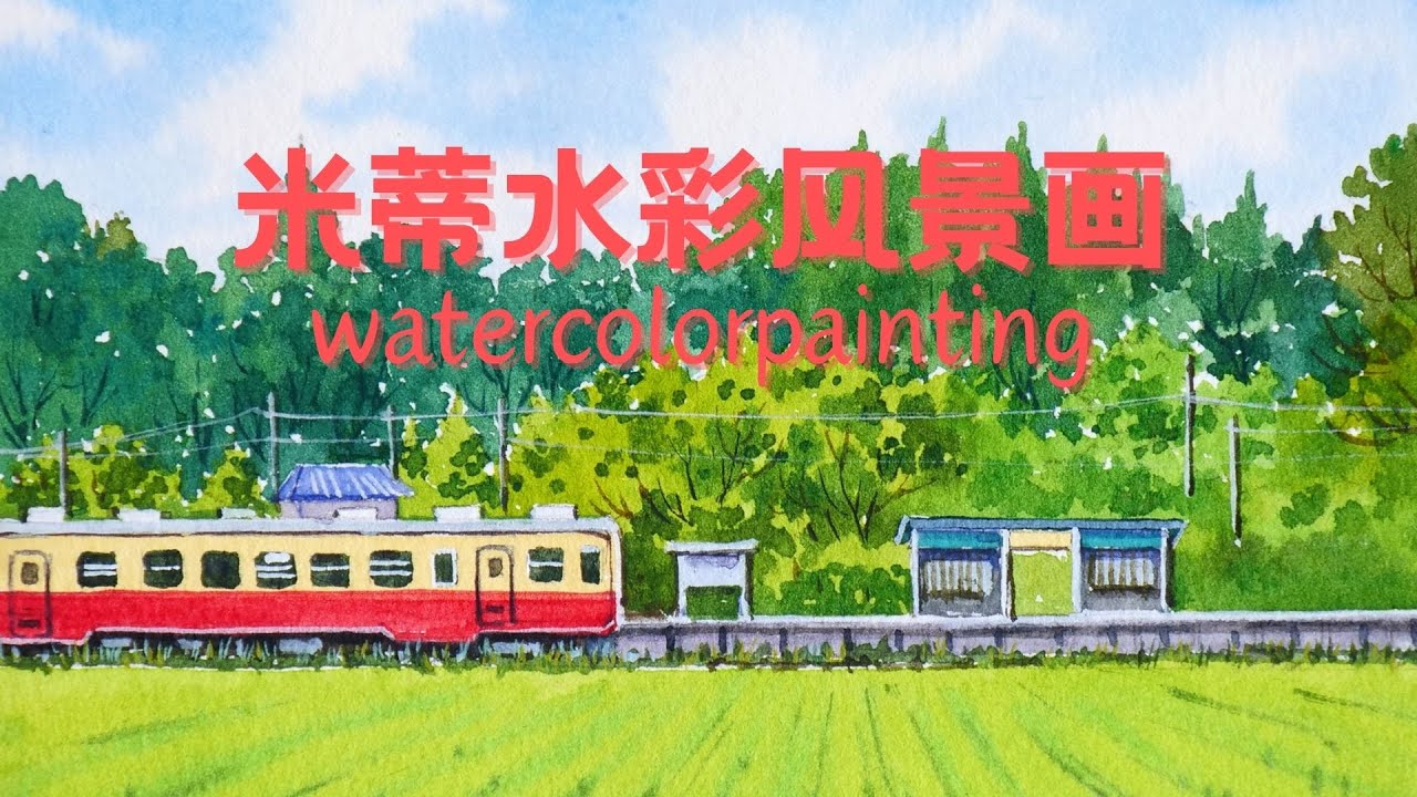 【米蒂水彩风景】开往幸福的列车绘画过程 | watercolorpainting 水彩风景画