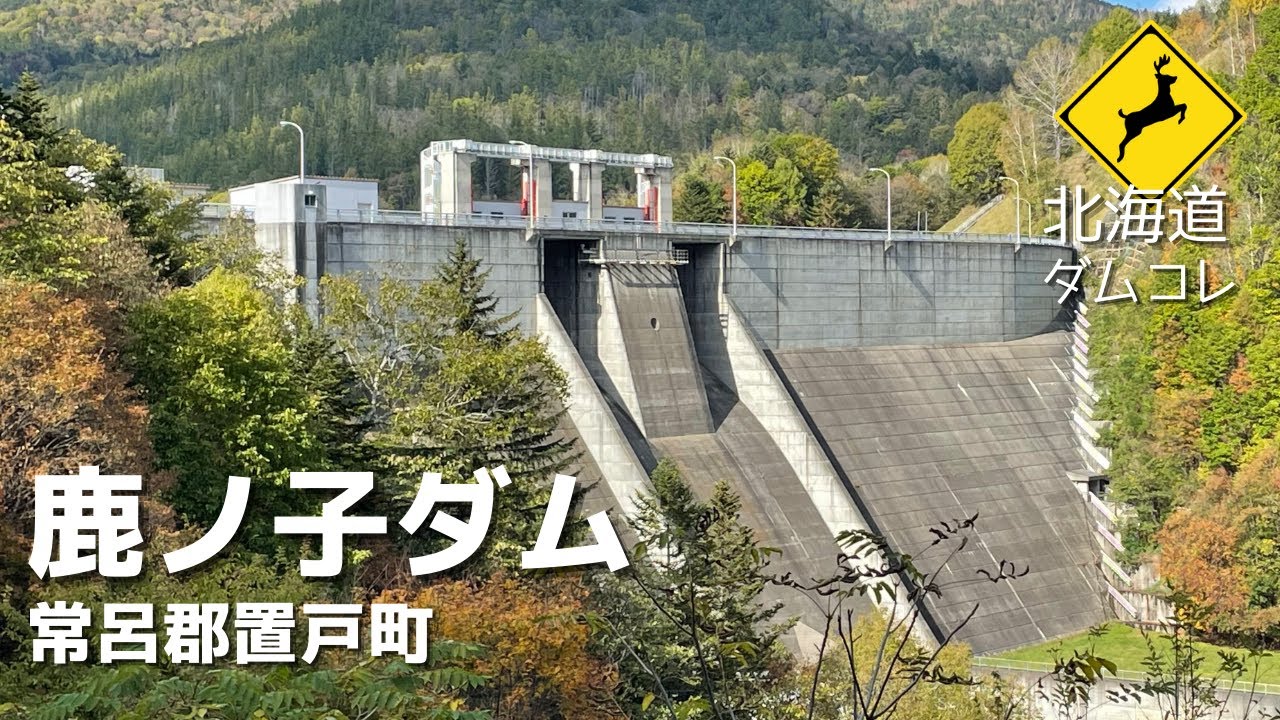 【北海道】鹿ノ子ダム　おけと湖畔は蝦夷鹿のテリトリー　真紅の鋼製ローラーゲートは30トン！　北海道ダム巡りコレクションVOL.5