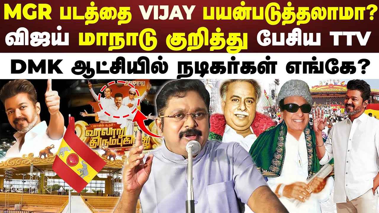 விஜய் ..மாநாட்டில் MGR படம் எதற்கு ? | TVK Madurai Maanadu  | AMMK  | ADMK | MGR | Seithimalar