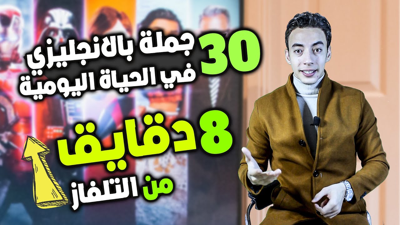 تكنيك تعليم الانجليزي للكسلانين بدون مجهود وورقة وقلم في 8 دقايق مستوي 2 ح4