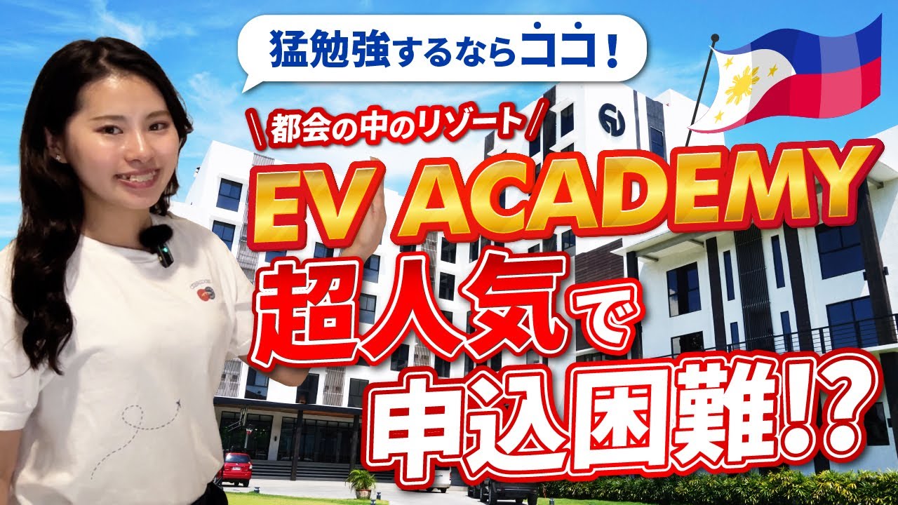 【フィリピン留学】都会の中のリゾート！「EV ACADEMY」スクールツアー
