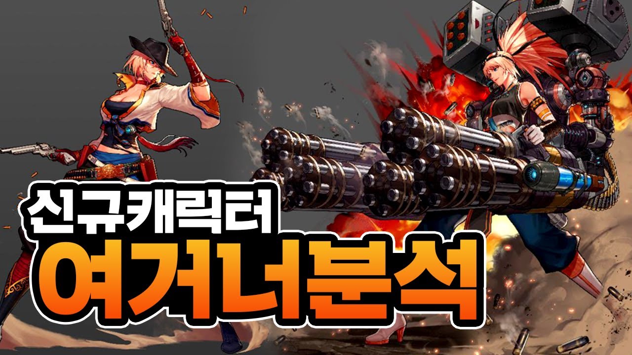【던파M】 신규 캐릭터 거너(여) 레인저, 런처 스킬 특징 선분석
