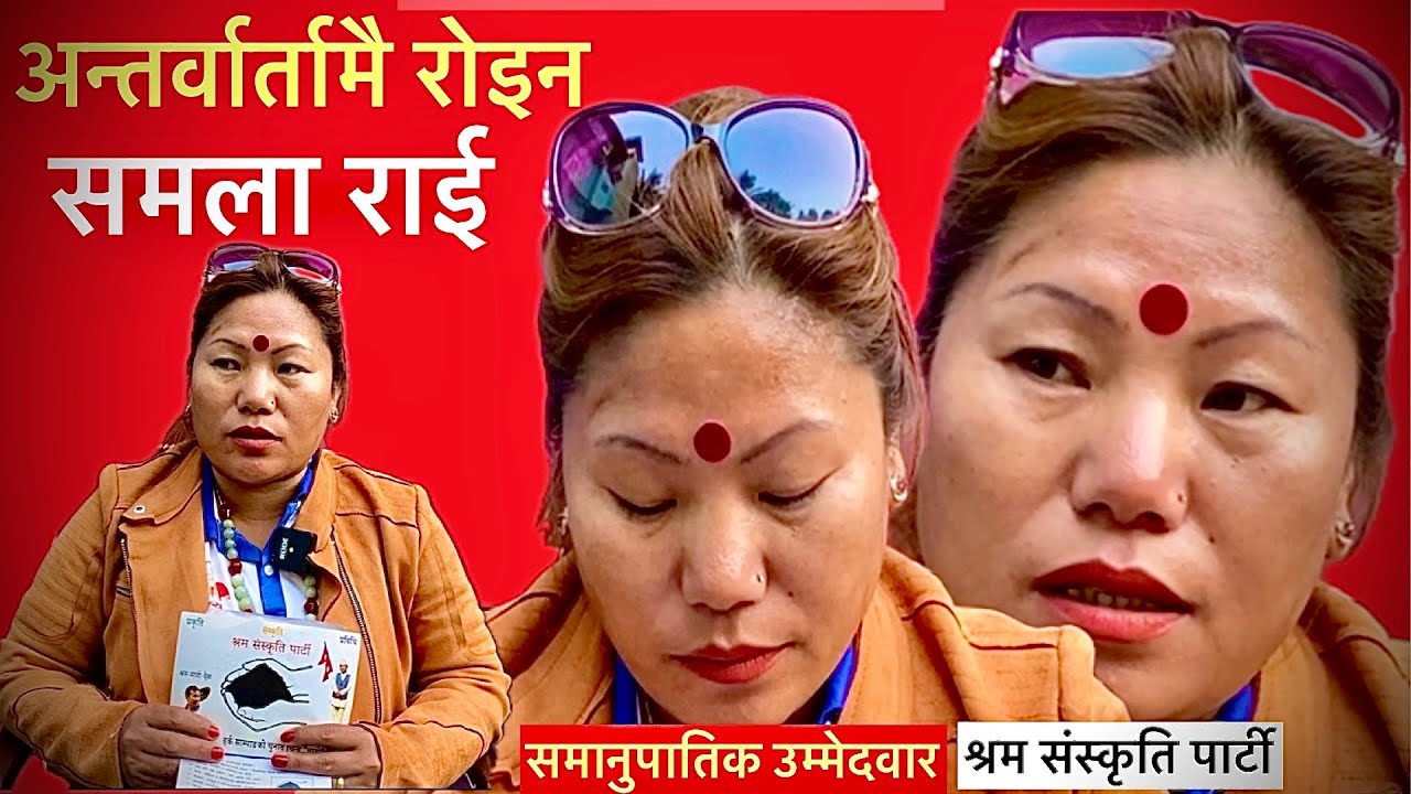 अन्तर्वातामै रोइन समला राई,घर,जागिर दुबै गयो तर सपना देश परिवर्तनको,हर्क साम्पाङले दिएको१रुपैया खाईन
