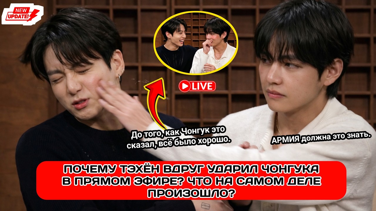 Почему это ОДНО слово изменило всё: скрытое напряжение между Тэхёном и Чонгуком