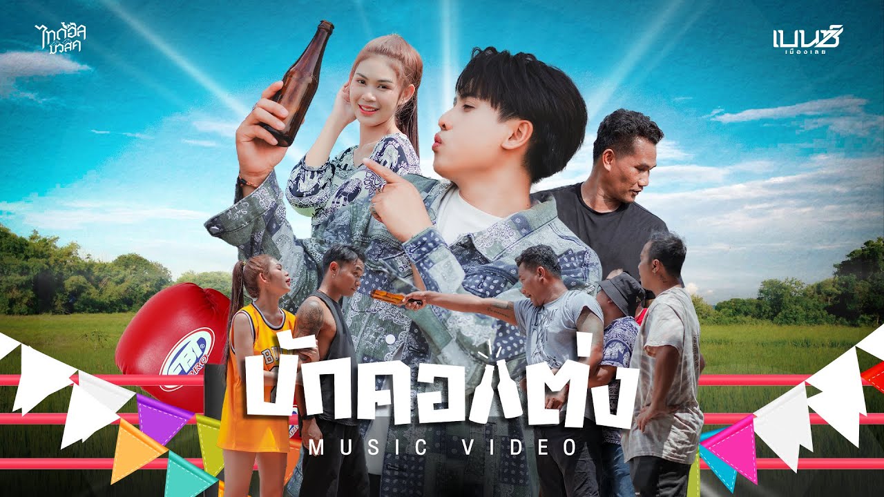 บักคอแต่ง - เบนซ์ เมืองเลย【OFFICIAL MV】