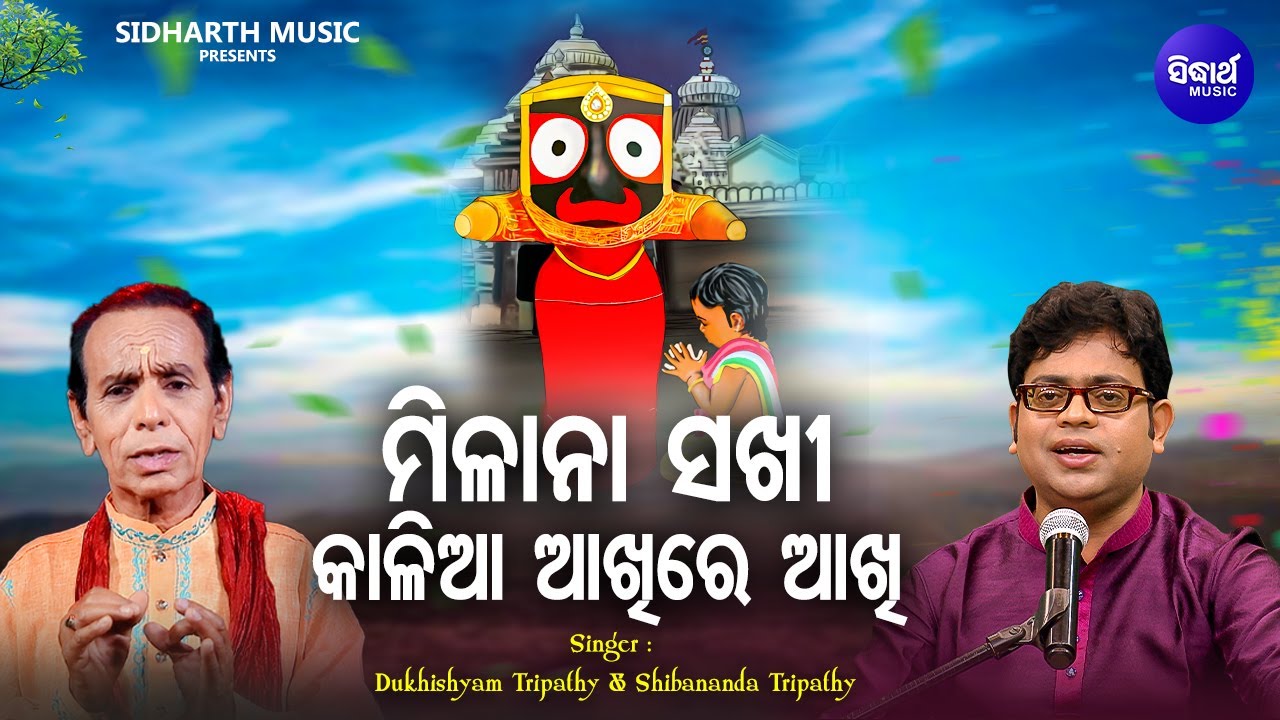 Milana Sakhi Kalia Akhire Akhi - Duet Jagannatha Bhajan | Dukhishyam Tripathy,Shibananda Tripathy
