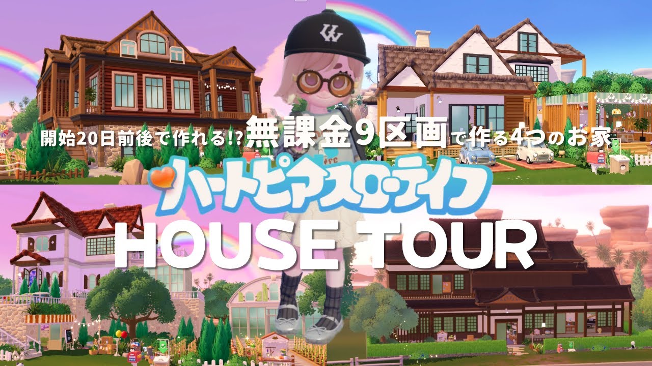 【ハートピアスローライフ】開始20日で出来る⁉無課金で作る4つのお家