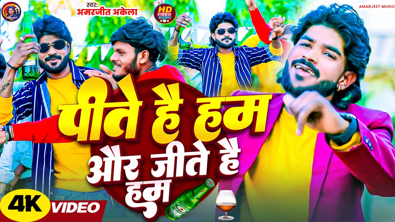 दर्दभरा गीत | Pite Hain Hum Aur Jite Hain Hum | Amarjeet Akela | New #tredingvideo Song 2026