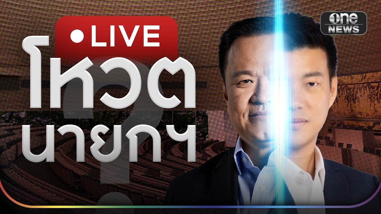 🔴 สด : เปิดประชุมสภาฯ โหวตเลือกนายกรัฐมนตรี  | สำนักข่าววันนิวส์