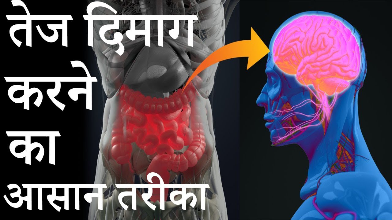 तेज दिमाग करने के आसान तरिके।  How To Increase The Brain Power?