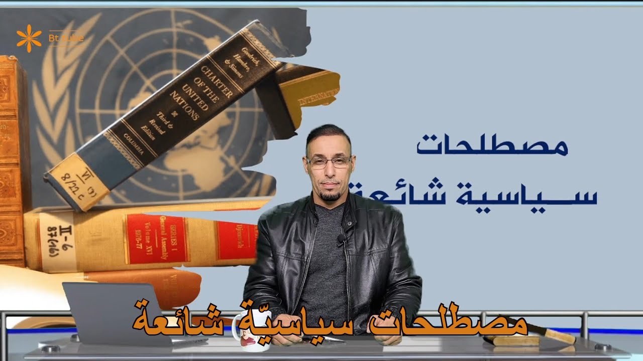 تعرّف على معاني مصطلحات سياسية شائعة - جزء 1