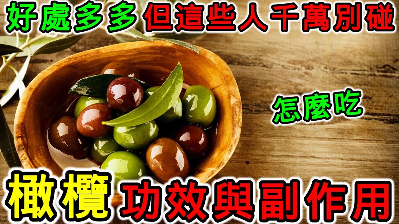 橄欖的功效，橄欖的副作用，橄欖有什麼禁忌？橄欖應該怎麼吃？橄欖不能跟什麼一起吃？橄欖什麼人千萬別吃？