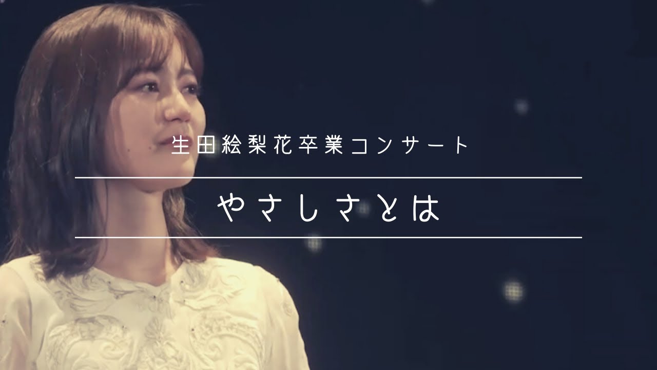 【生田絵梨花卒業コンサート】やさしさとは / 乃木坂46