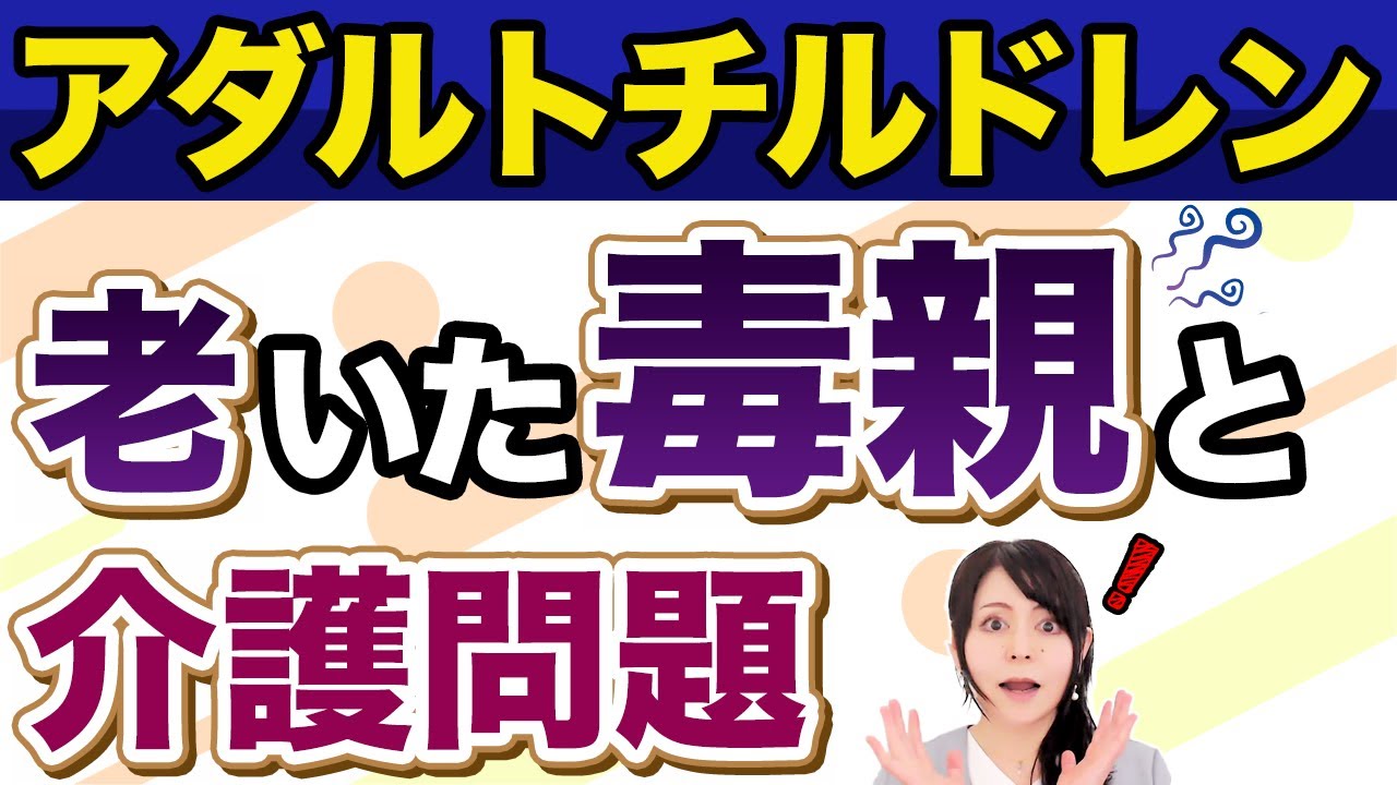 【アダルトチルドレン】が毒親の”老後”に苦しむ現実と家族の呪縛#介護問題