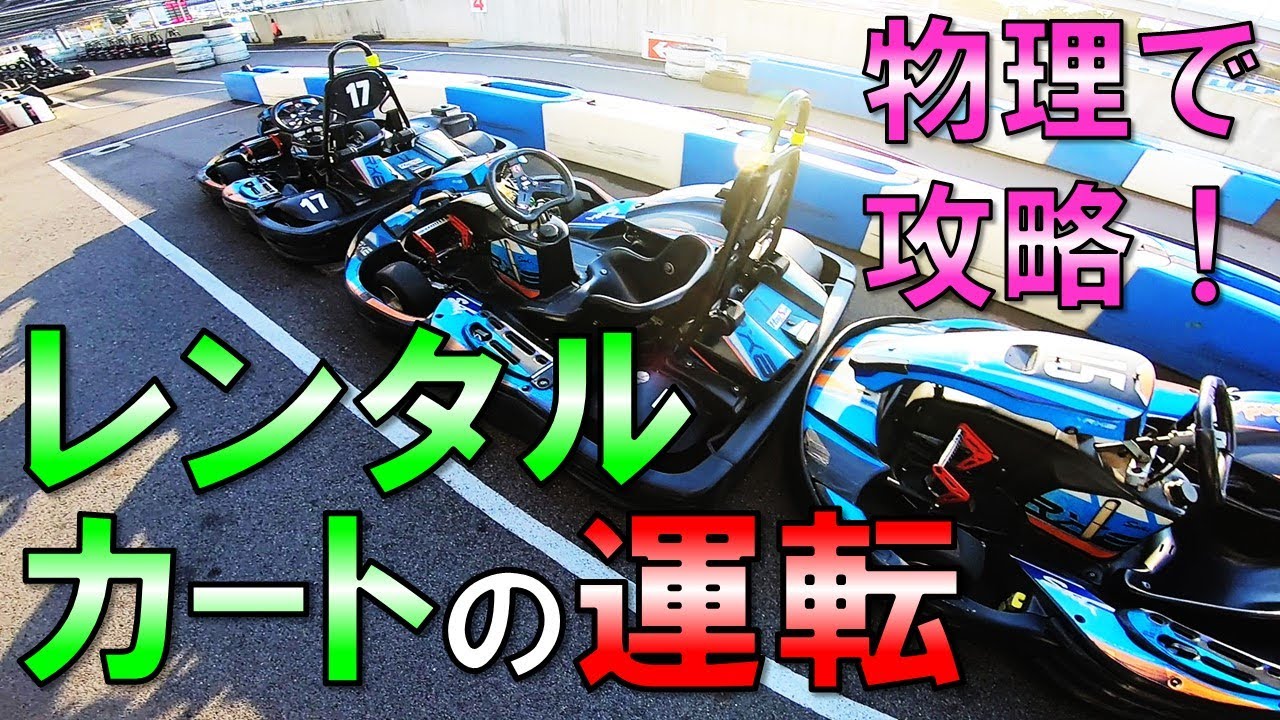【物理で】速くなるレンタルカートの運転【考える】