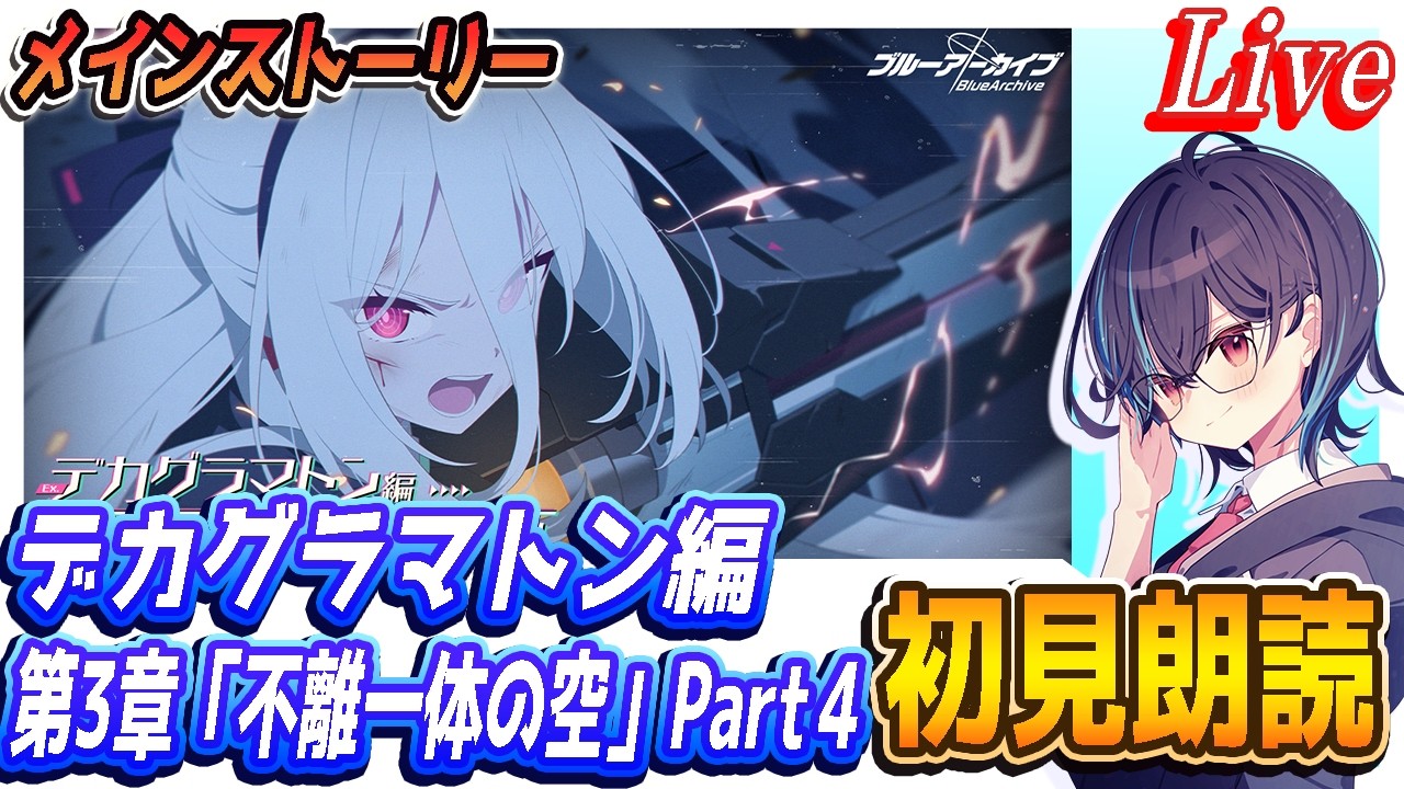 【ブルアカ】メインストーリー初見朗読、デカグラマトン編第4章「不離一体の空」Part4（12～21話）【ブルーアーカイブ】