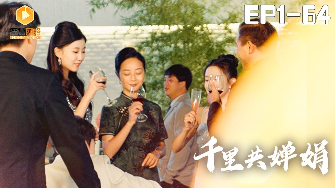 🔴NEW【千里共婵娟 全集】 | #霸总 #爽剧 #短剧 #蜜糖短剧 @mitangduanju #任麒玮&#王如玮